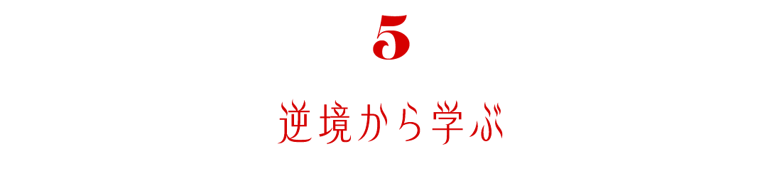 第５回　逆境から学ぶ