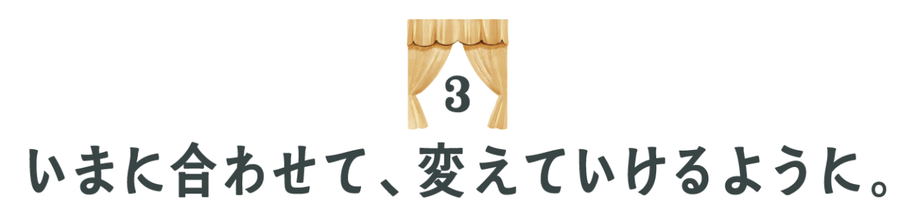 （３）いまに合わせて、変えていけるように。