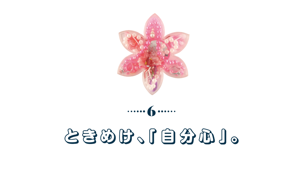 第６回　ときめけ、「自分心」。