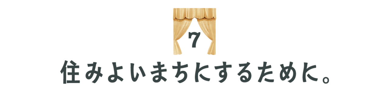 （７）住みよいまちにするために。