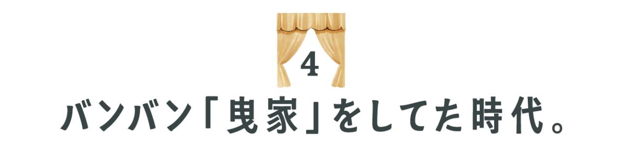 （４）バンバン「曳家」をしてた時代。