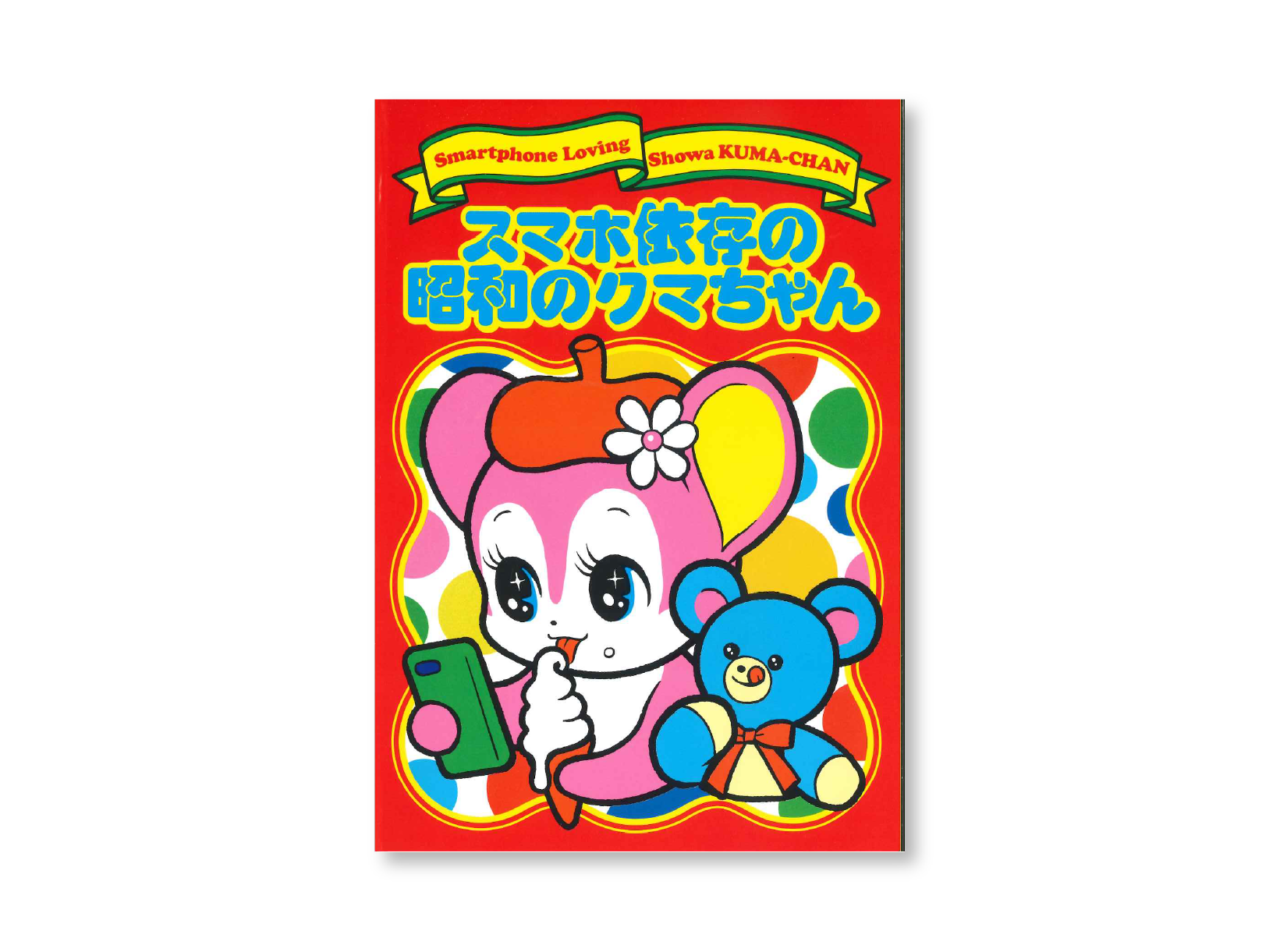 ▲清水さんオリジナルの人気キャラクター、スマホ依存の昭和のクマちゃん。