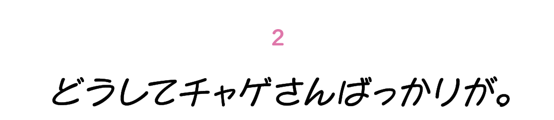 第２回 どうしてチャゲさんばっかりが。