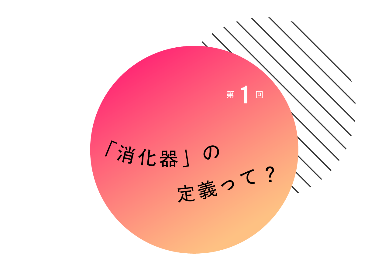 1「消化器」の定義って？