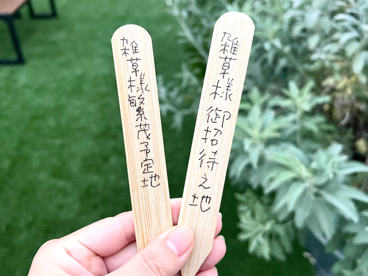 ▲雑草を待つ気持ちが竹板に書かれています。