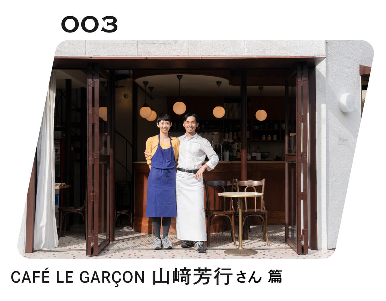 ものを売る人が、 知っていること。 003 CAFÉ LE GARÇON 山﨑芳行さん 篇