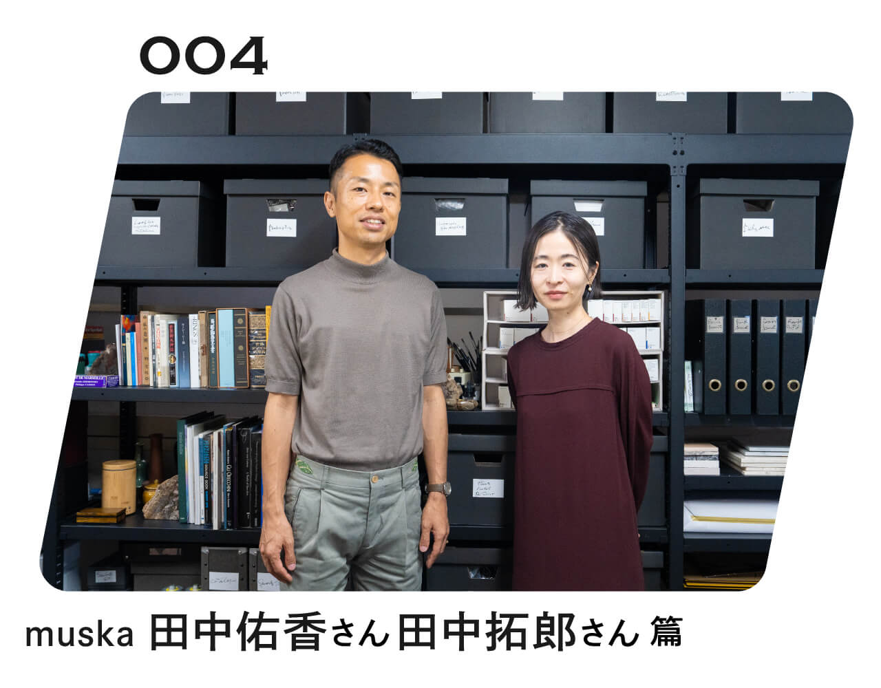 ものを売る人が、 知っていること。 004 muska 田中佑香さん田中拓郎さん 篇