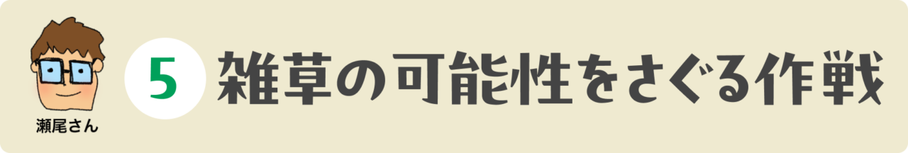 ５：雑草の可能性をさぐる作戦