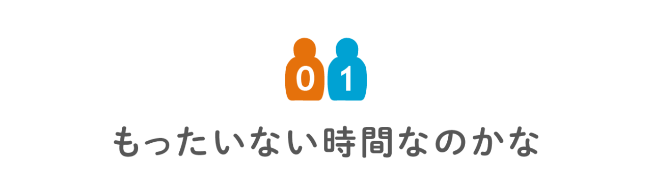 第１回　もったいない時間なのかな