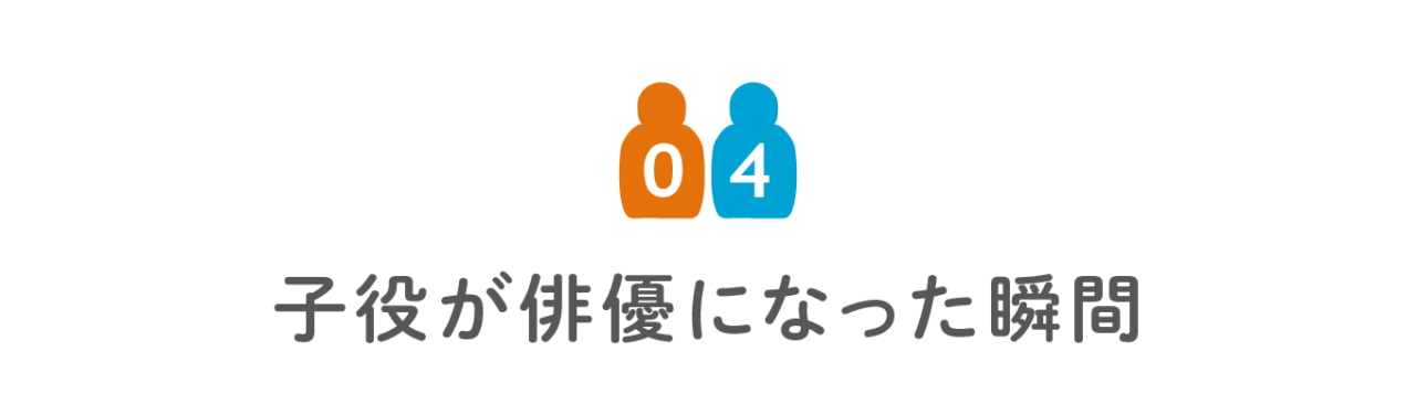 第４回　子役が俳優になった瞬間