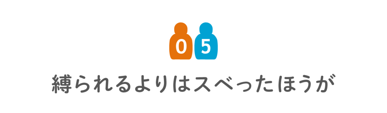 第５回　縛られるよりはスベったほうが
