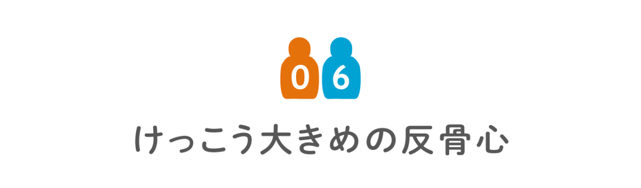 第６回　けっこう大きめの反骨心