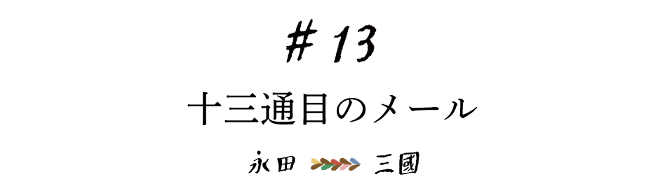 #13 十三通目のメール