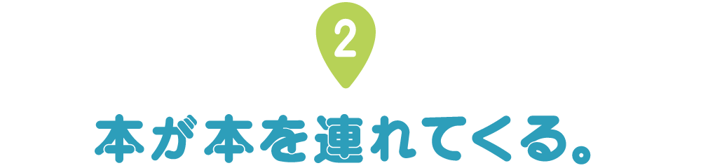 第２回 本が本を連れてくる。