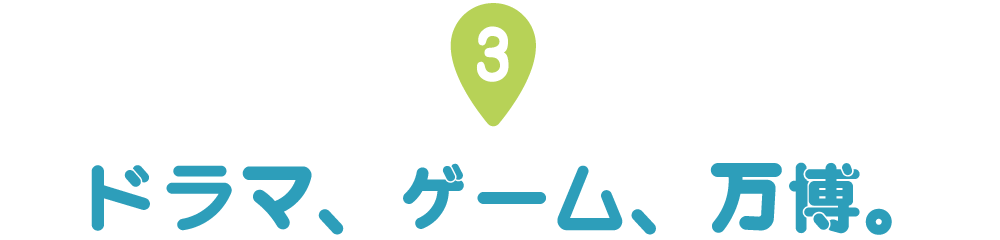 第３回 ドラマ、ゲーム、万博。