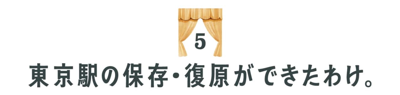（５）東京駅の保存・復原ができたわけ。