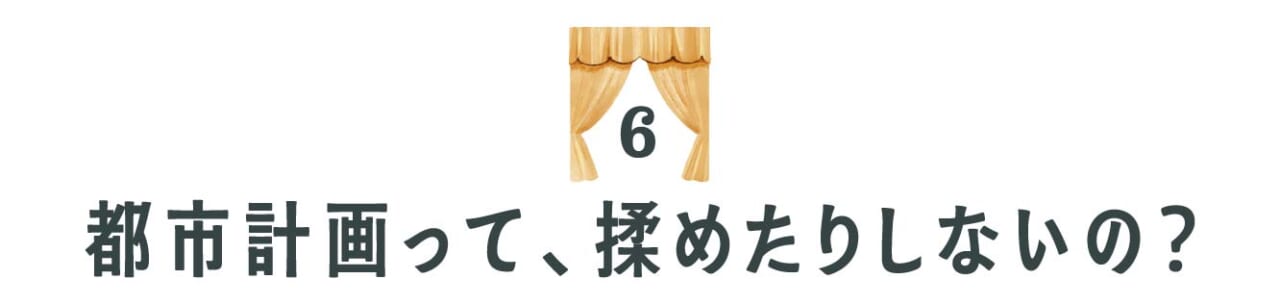 （６）都市計画って、揉めたりしないの？