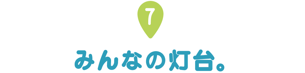 第７回 みんなの灯台。