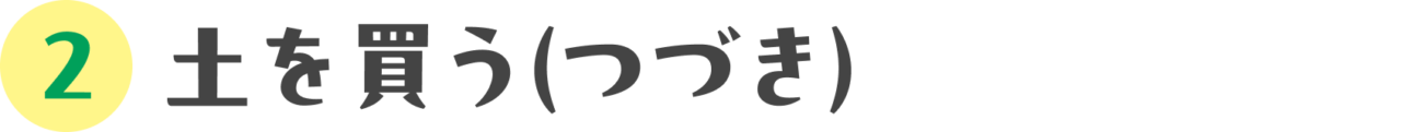 雑草プランターを設置しよう！編：02 土を買う（つづき）