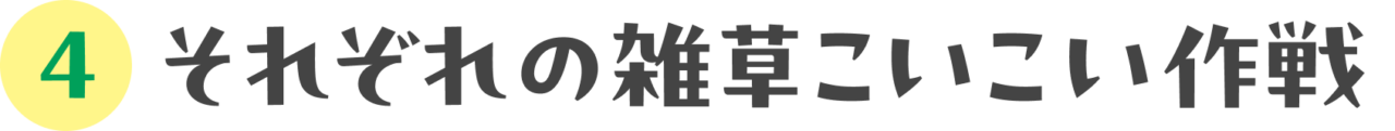 雑草プランターを設置しよう！編：04 それぞれの雑草こいこい作戦