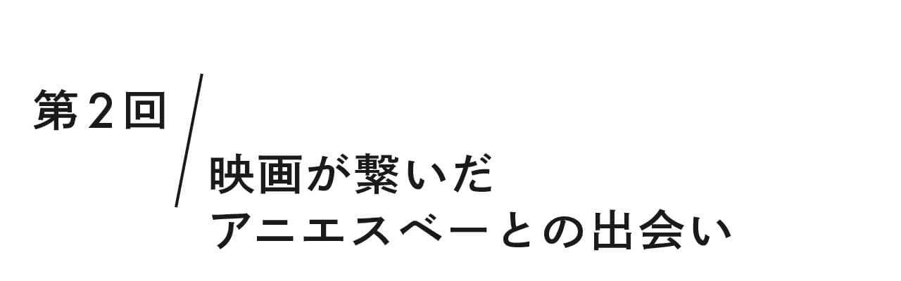 第２回 映画が繋いだアニエスベーとの出会い
