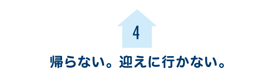 第４回　帰らない。迎えに行かない。