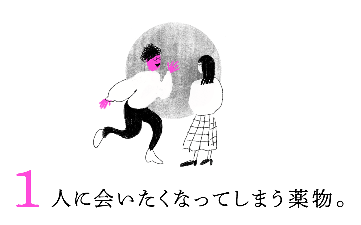 １．人に会いたくなってしまう薬物。