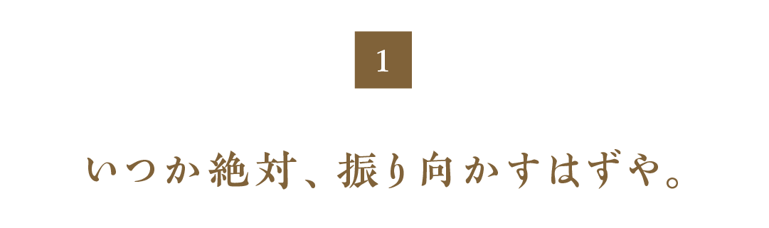 第１回　いつか絶対、振り向かすはずや。
