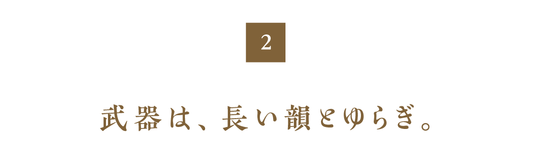 第２回　武器は、長い韻とゆらぎ。