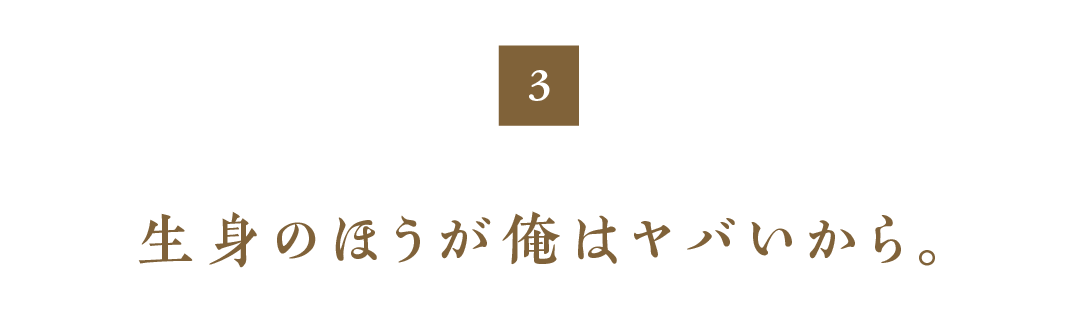 第３回　生身のほうが俺はヤバいから。