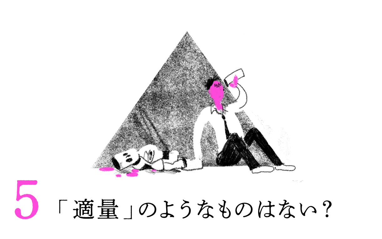 ５．「適量」のようなものはない？