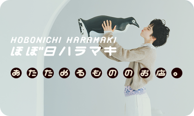 ほぼ日ハラマキ