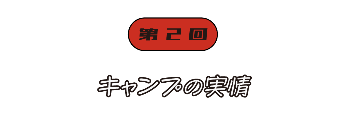 第２回 キャンプの実情