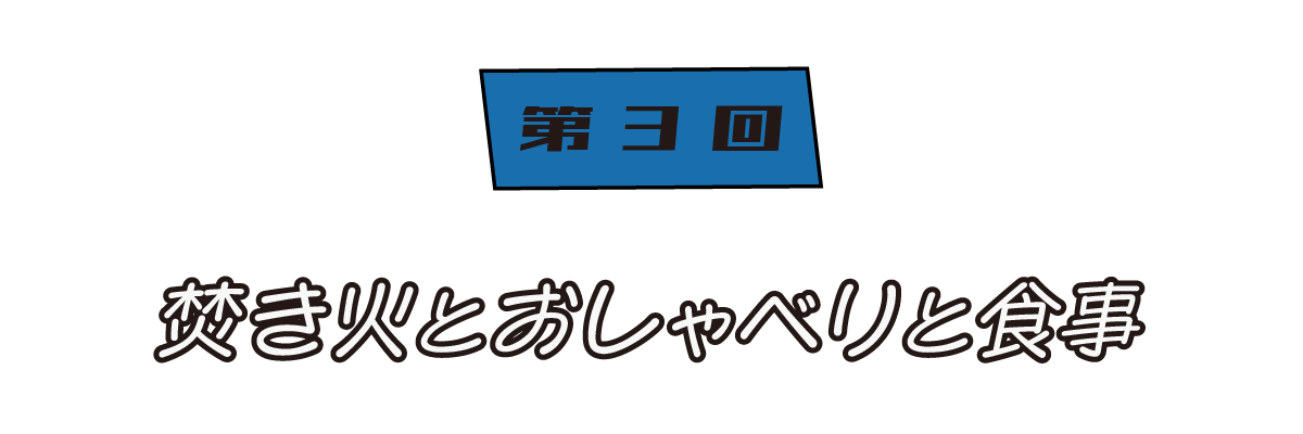 第３回 焚き火とおしゃべりと食事