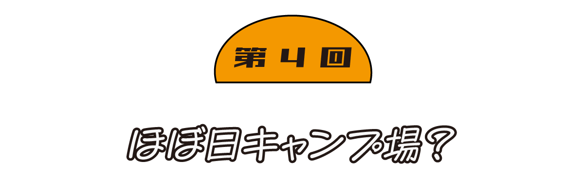 第４回 ほぼ日キャンプ場？