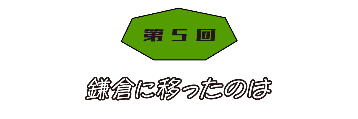 第５回 鎌倉に移ったのは