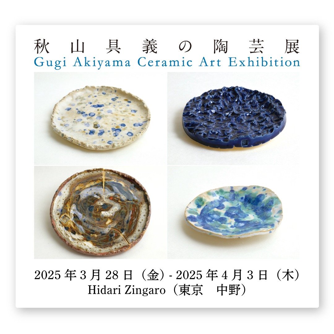 秋山具義の陶芸展 2025年3月28日(金) - 2025年4月3日(木) Hidari Zingaro(東京 中野)