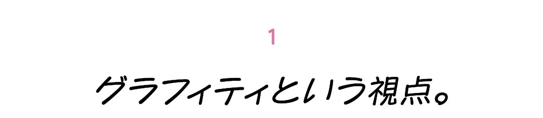 第１回 グラフィティという視点。