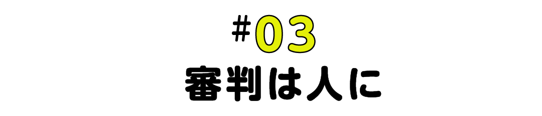 #03 審判は人に