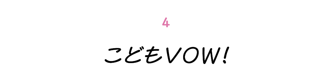 第４回 こどもVOW！