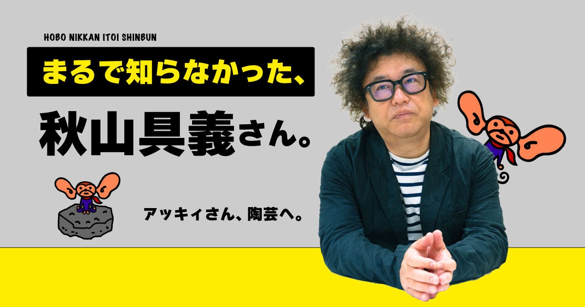 第4回 等身大。 | まるで知らなかった、秋山具義さん。 | 秋山具義