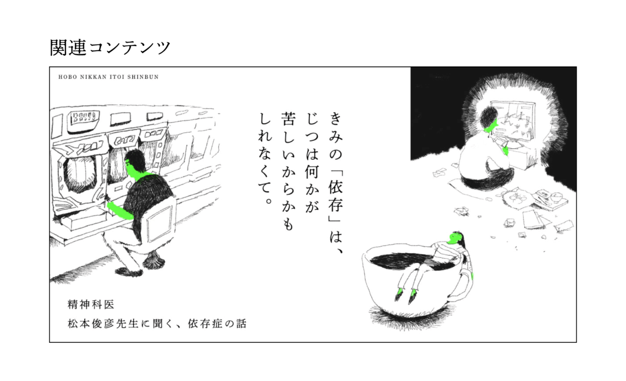 関連コンテンツ きみの「依存」は、 じつは何かが 苦しいからかもしれなくて。