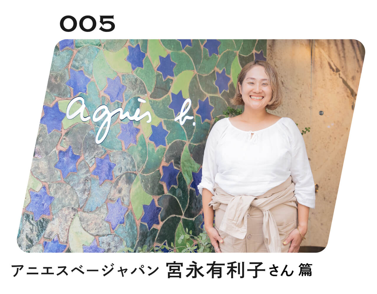 ものを売る人が、 知っていること。 005 アニエスベージャパン 宮永有利子さん 篇