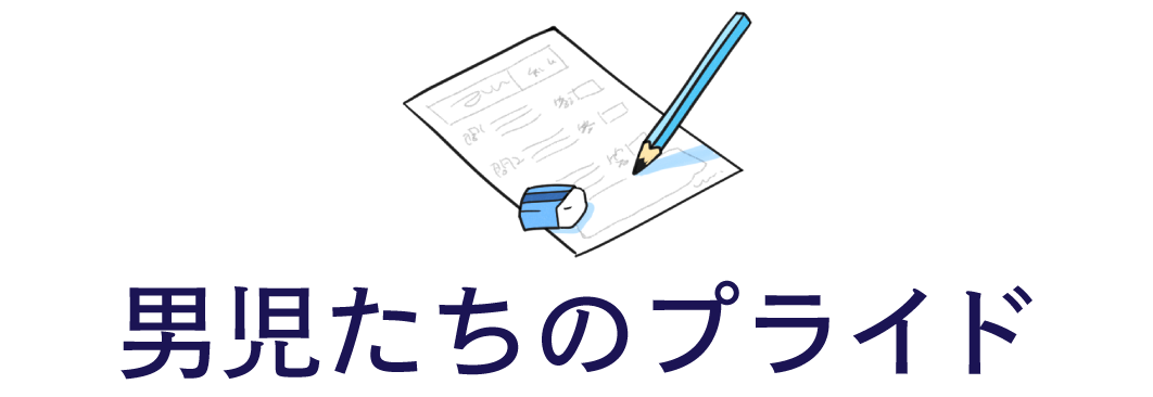 男児たちのプライド