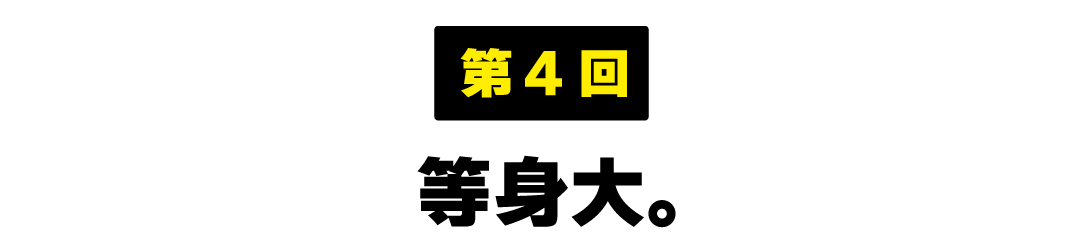 第４回 等身大。