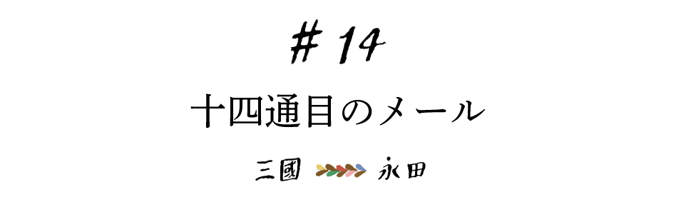 #14 十四通目のメール