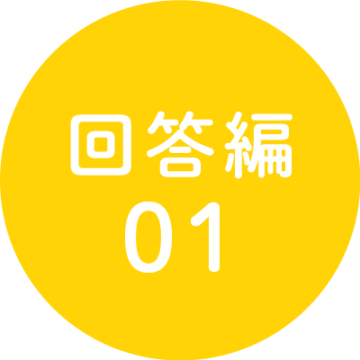 自分への贈りものエピソード回答編01