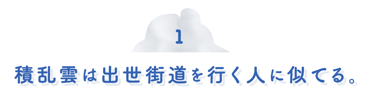 第１回　積乱雲は出世街道を行く人に似てる。