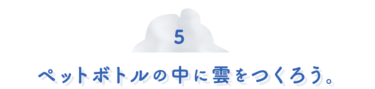 第５回　ペットボトルの中に雲をつくろう。