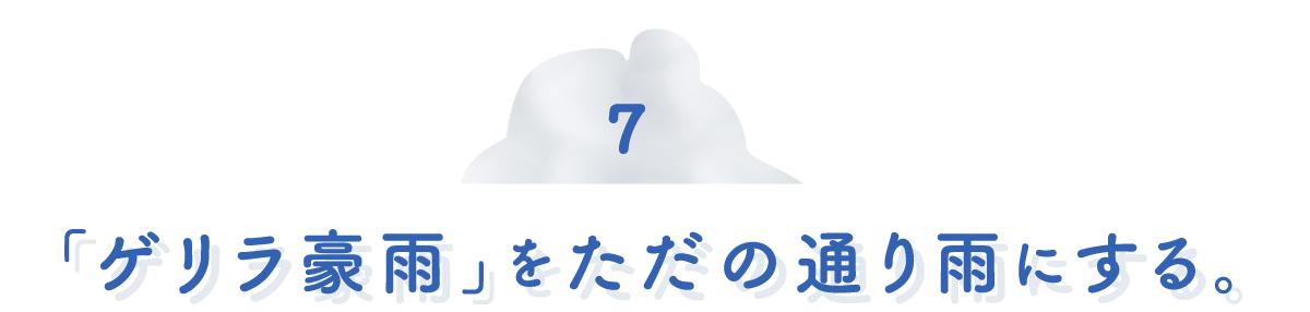 第７回　「ゲリラ豪雨」をただの通り雨にする。
